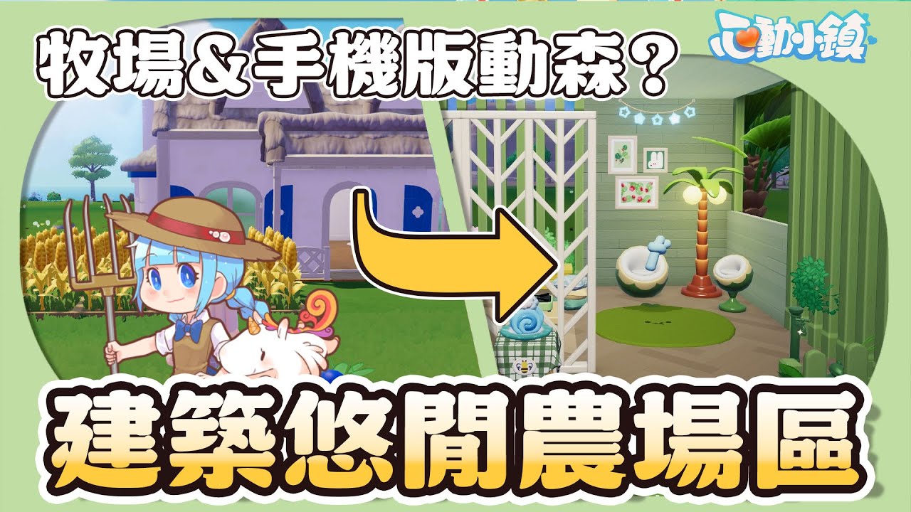 ✦心動小鎮✦動森&牧場？！來蓋一個小農場！來我家開派對吧！｜予樂
