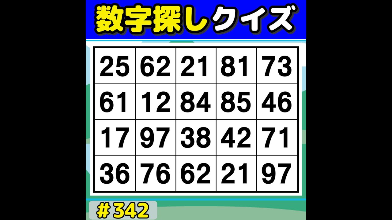 【数字探しクイズ】 手軽に楽しく脳トレ！毎日続けられる数字探し [数字探し/記憶力/認知症予防] #342