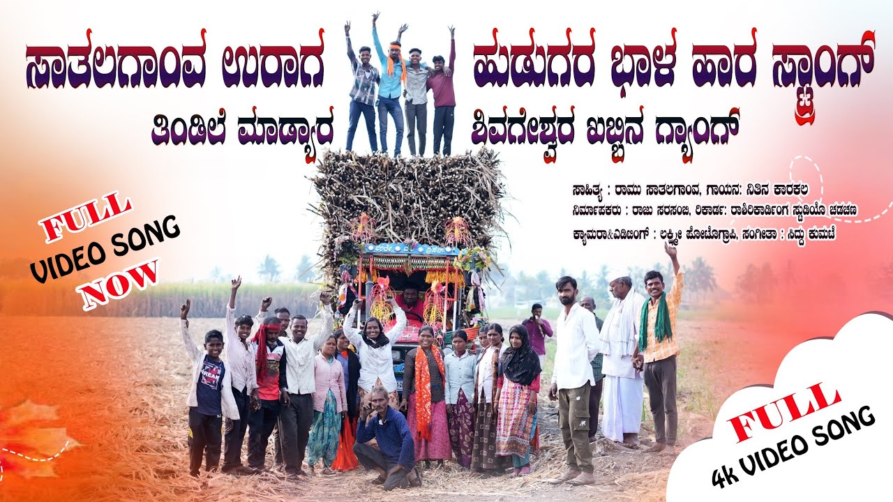 ಸಾತಲಗಾಂವ ಊರಾಗ ತಿಂಡಿಗೆ ಮಾಡ್ಯಾರ ಕಬ್ಬಿನ ಗ್ಯಾಂಗ್ | New Kabbun Janapada Song | 