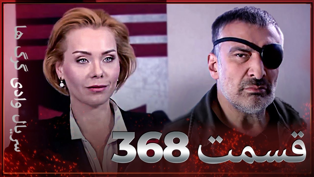 سریال وادی گرگ ها | 368. قسمت را تماشا کنید (Farsi Dubbed)