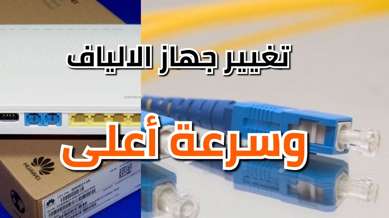 تركيب C80 كبديل لراوتر الألياف