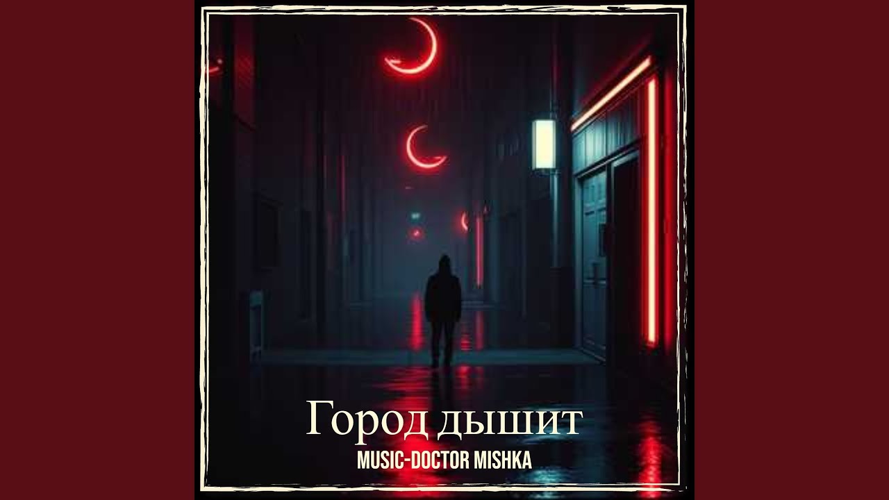 Город дышит
