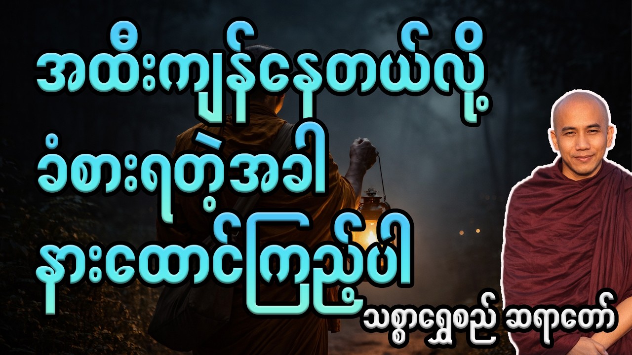 အထီးကျန်နေတဲ့အခါ သေချာပေါက်နားထောင်ကြည့်ပါ