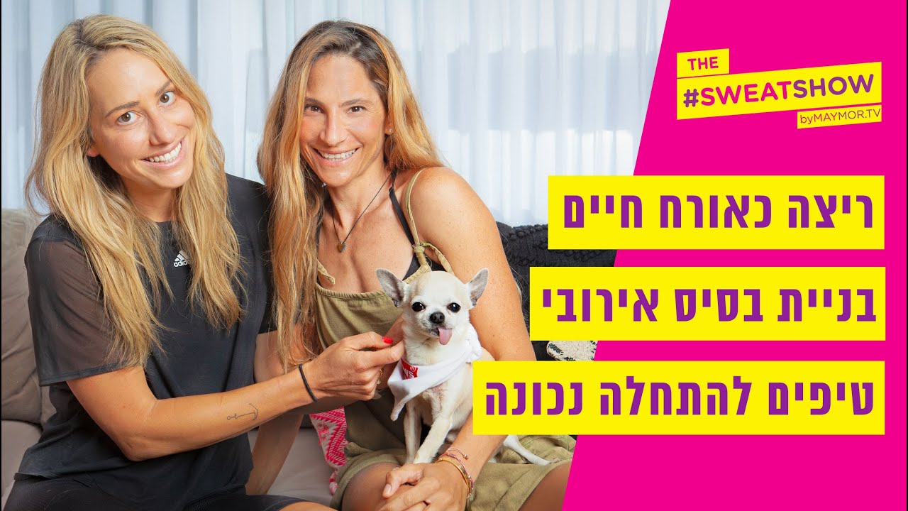 מאמנת הריצה והכושר אפרת כהן - בשיחה מרתקת על ריצה ואושר
