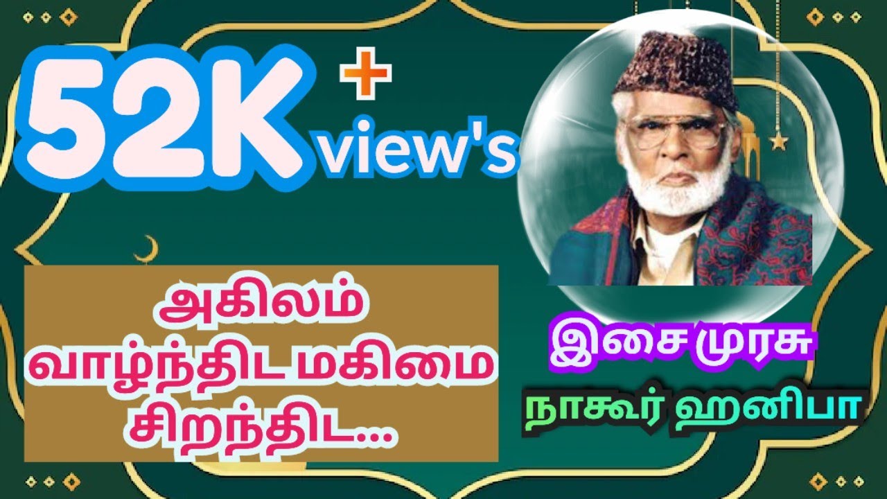 Akkilam valthita mahimmai siranthida 🌍 (அகிலம் வாழ்ந்திட)Nagoor EM Hanifa tamil islamic video song..