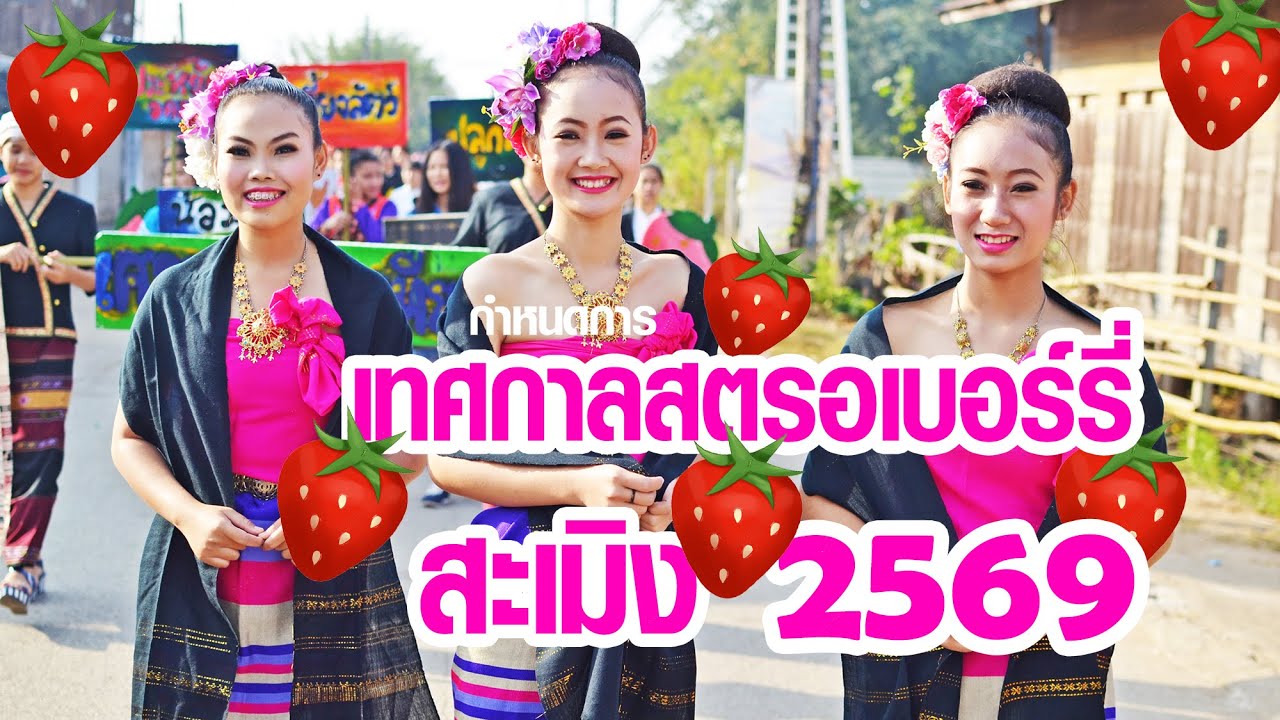 กำหนดการเทศกาลสตรอเบอร์รี่สะเมิง ครั้งที่ 23 ประจำปี 2569