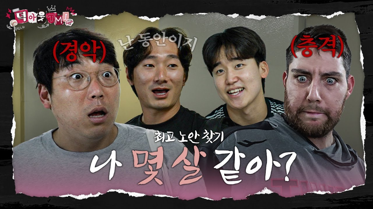 야선의 영원한 미스테리🤔얼굴 나이 매칭 불가! 동안과 노안 뽑기 [덕아웃TMI]
