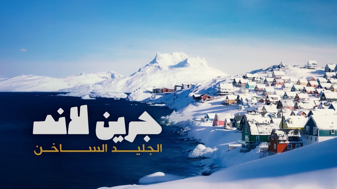 جرينلاند.. الجليد الساخن | الشرق الوثائقية