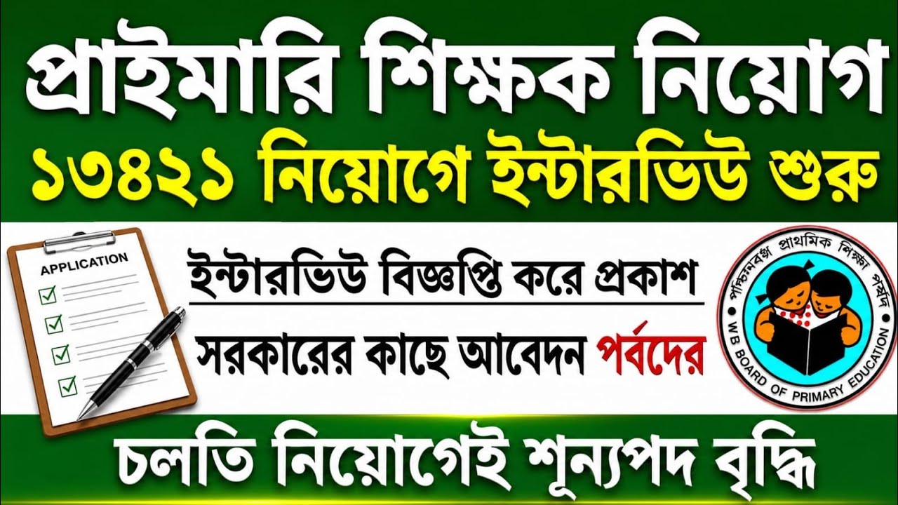 Primary Interview Process Starts Again | Primary TET 2022 Interview Date | Primary Tet News Today