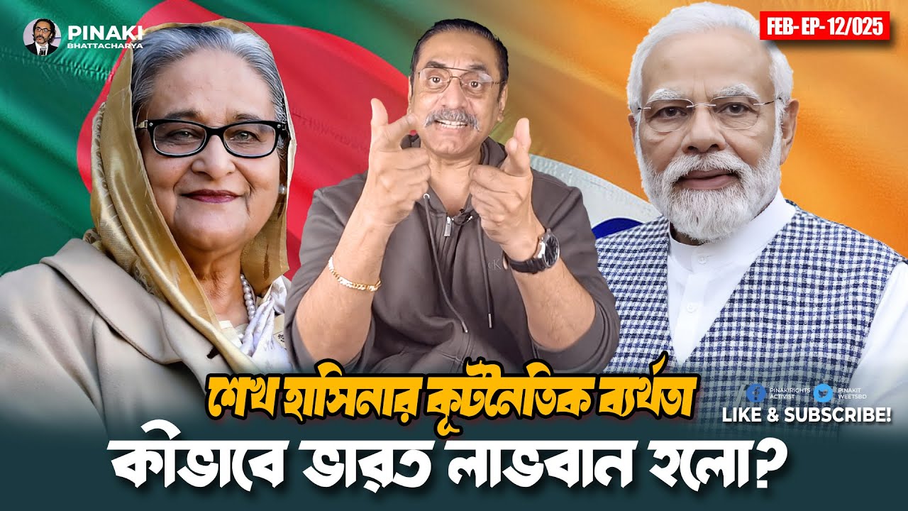 শেখ হাসিনার কূটনৈতিক ব্যর্থতা || কীভাবে ভারত লাভবান হলো ? Pinaki Bhattacharya || The Untold