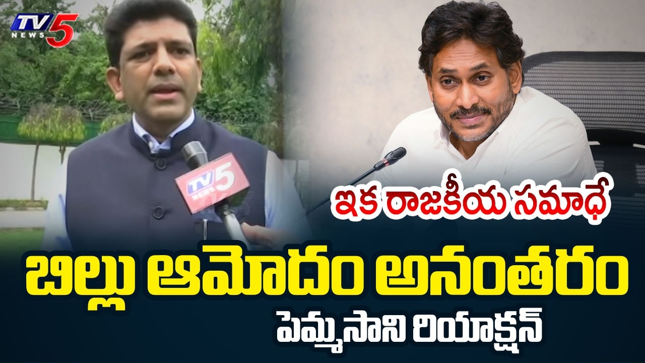 Union Minister Pemmasani Chandrasekhar Reaction on Lok Sabha Approved to Amaravati Bill | TV5 News