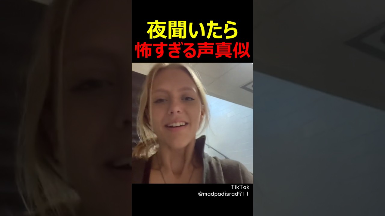 夜聞いたら怖すぎる声真似