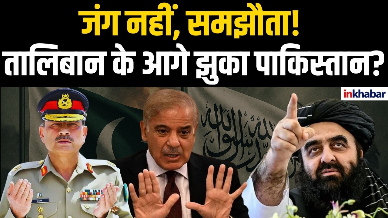 Pakistan preparing deal Afghanistan : तालिबान से टकराव से बचना चाहता पाकिस्तान? Border  Tensions