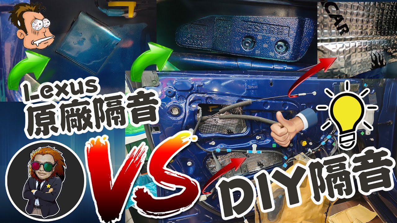 【VLOG EP73】LEXUS實車拆解ES300h門板｜ DIY制震隔音超有感!!!