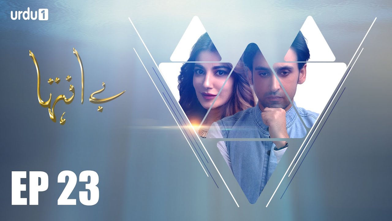 Be Inteha - Episode 23 | Urdu1 ᴴᴰ Drama | Rubina Ashraf, Sami Khan, Naveen Waqar, Waseem Abbas