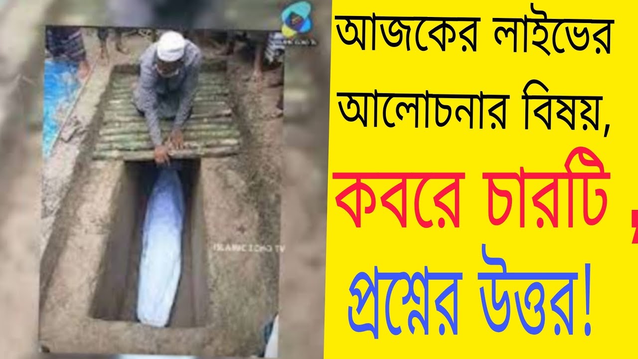 কবরের চারটি প্রশ্নের উত্তর, সরাসরি লাইভ টি উপভোগ করুন
