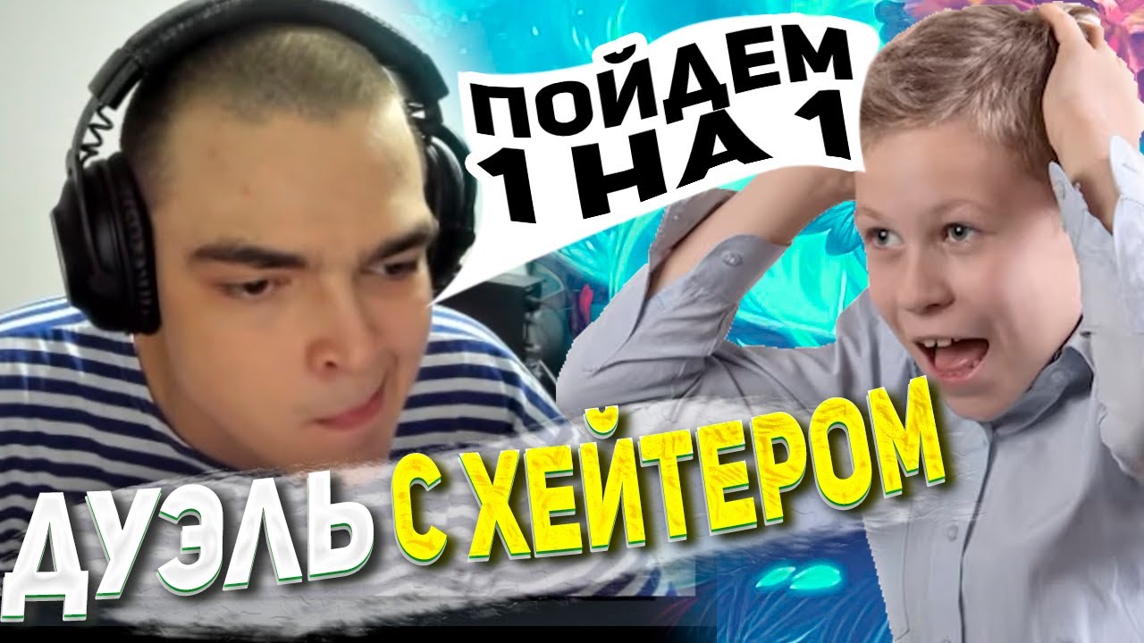 РОСТИК ИГРАЕТ 1 НА 1 С ХЕЙТЕРОМ