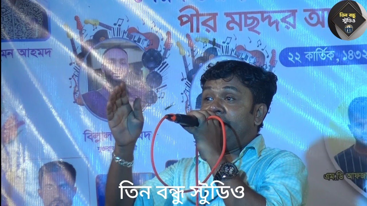 শিল্পী শফিক আহমেদ। তিন বন্ধু স্টুডিও।#folkgaan #song #বাউল_গান 