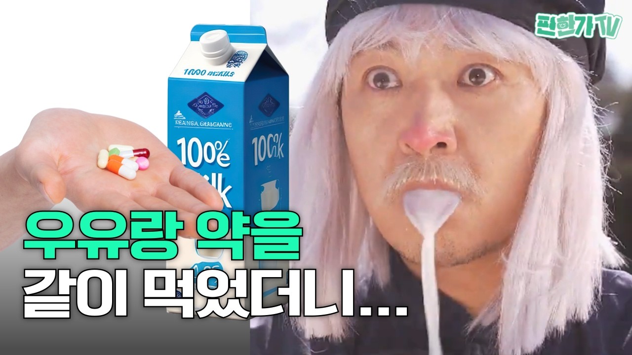 제발 우유랑 약 같이 먹지 마라. 안 그러면 진짜 답도 없다... 🤯| 한잔 약사 EP.03 🍷
