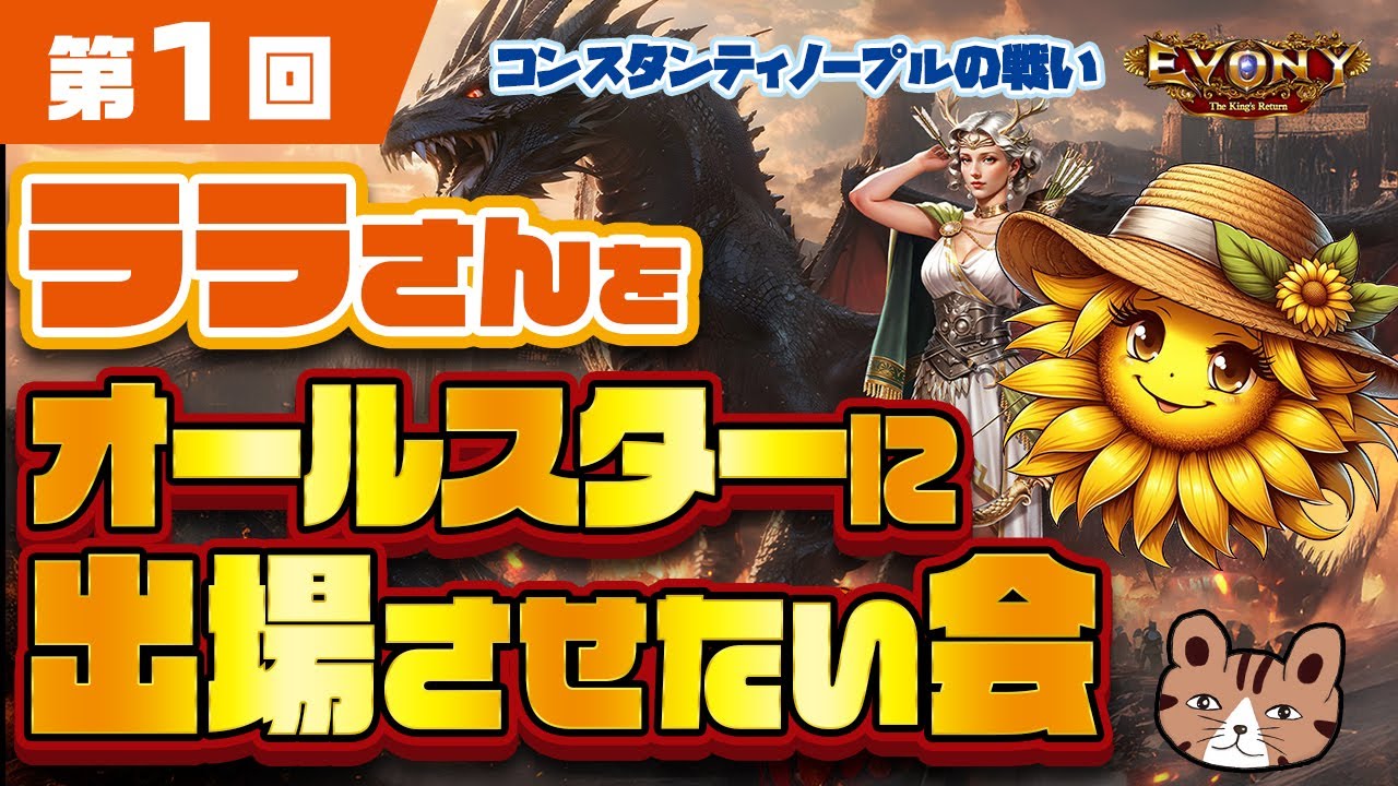 #1 【第1回】ララさんをオールスター（S15）に出場させたい会。コンスタンティノープルの戦い（BoC）：2025/9/13［エボニー王の帰還］（Evony - The King's Return）