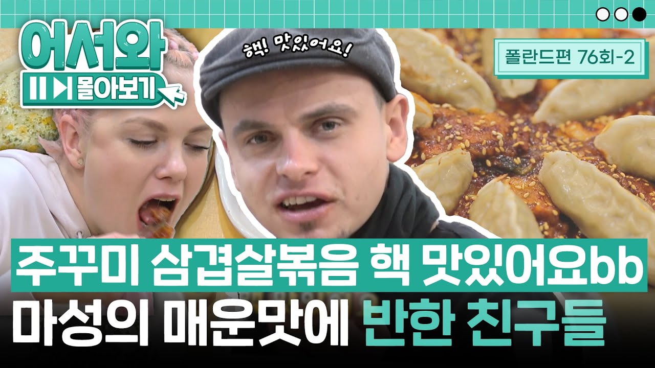 핵 맛있어요bb 마성의 매운맛을 자랑하는 주꾸미 삼겹살 볶음에 반한 폴란드 친구들😆 l #어서와몰아보기​ l #어서와한국은처음이지​ l EP.76-2