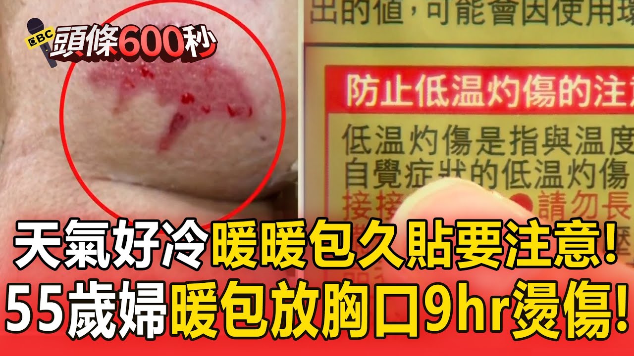 天氣好冷「暖暖包久貼要注意」！55歲婦「暖包放胸口9hr」驚見二級燙傷！【頭條600秒】