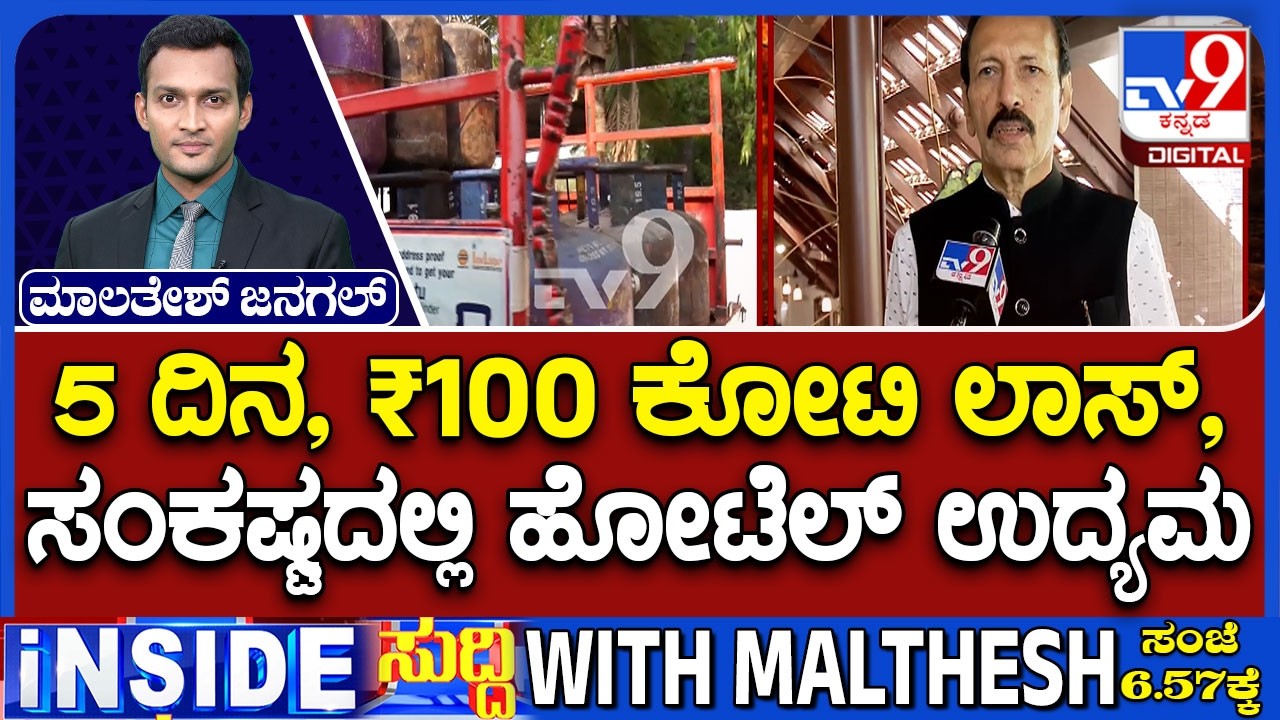🔴 LIVE | Karnataka LPG Gas Shortage : ಗ್ಯಾಸ್ ಎಮರ್ಜೆನ್ಸಿ, ಬೆಂಗಳೂರಿನ ಹೋಟೆಲ್​ಗಳು ಬಂದ್​ | #tv9d
