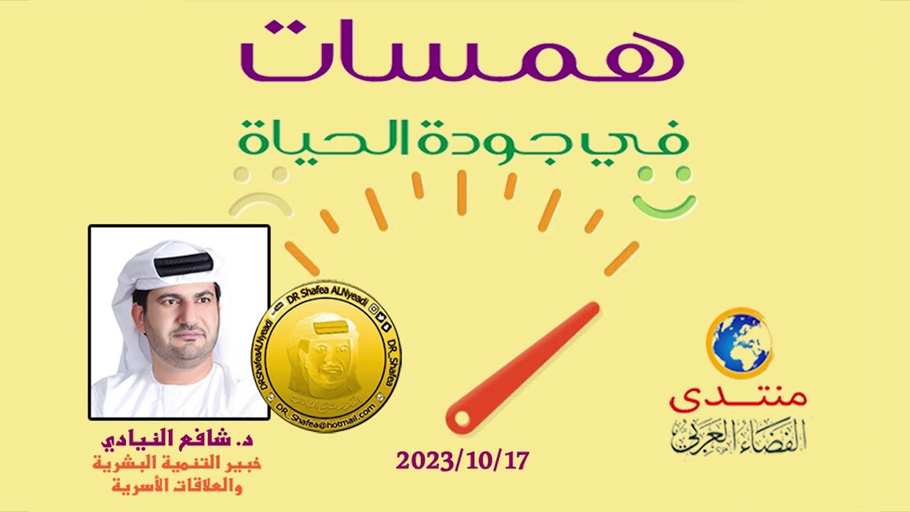 أمسية (172) همسات في جودة الحياة .. د. شافع النيادي 2023/10/17