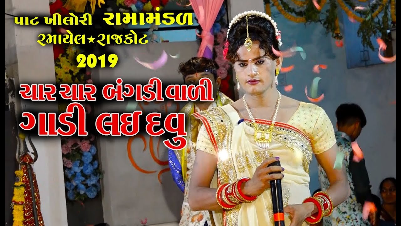 ચાર ચાર બંગડી વાળી | Kishan Parmar New Song | Pat Khilori Ramamandal Live Rajkot 2019