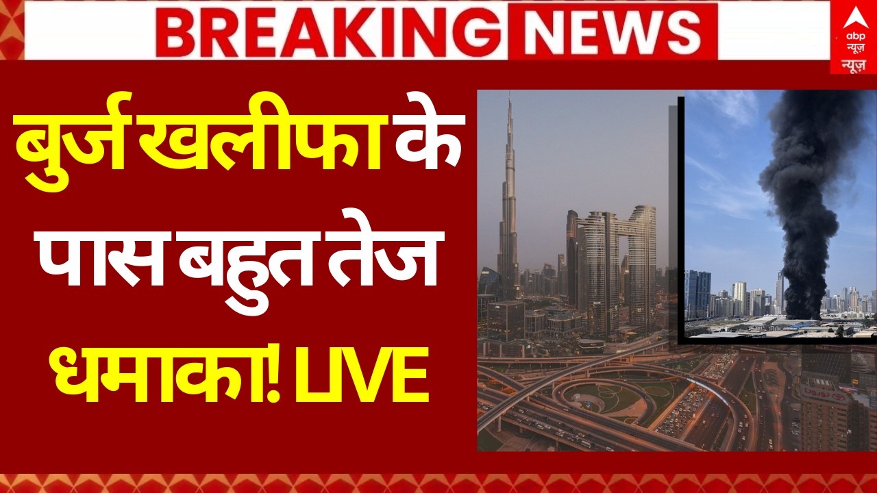 Big Explosions In Downtown Dubai: बुर्ज खलीफा के पास बहुत तेज धमाका! | Iran Israel War | Trump
