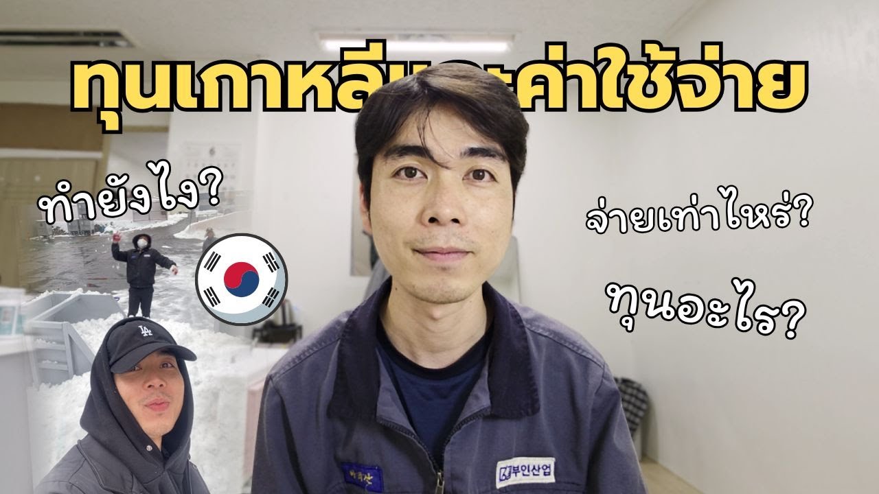 ทุนเกาหลีและค่าใช้จ่าย
