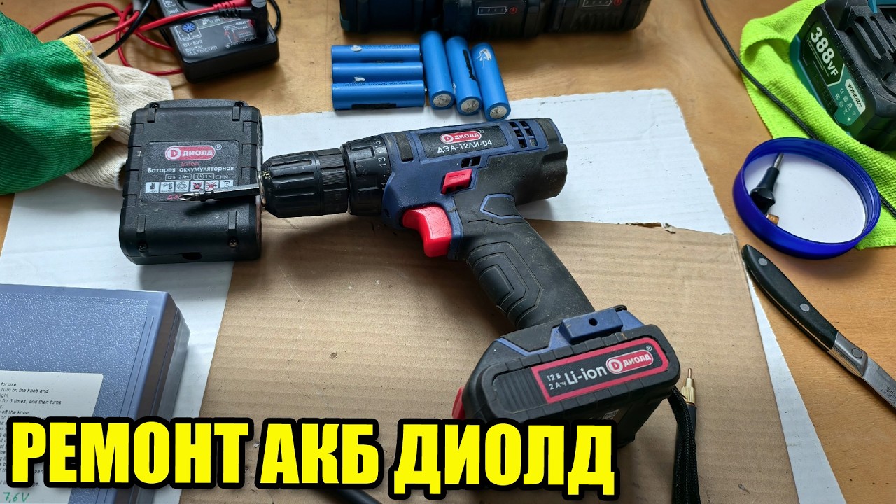 Ремонт аккумулятора от шуруповёрта диолд 12В. Замена элементов питания.