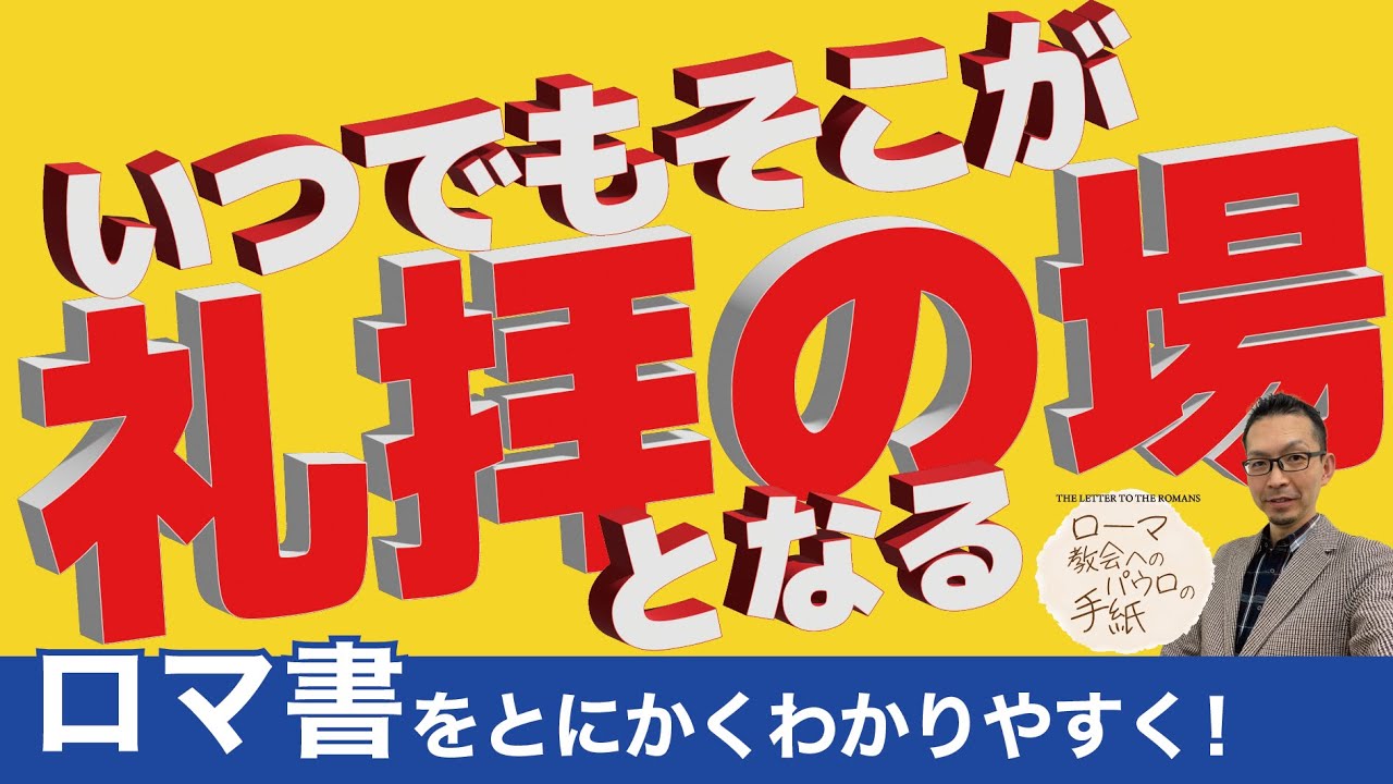 ロマ書講解！36回　12:1「義人の礼拝」