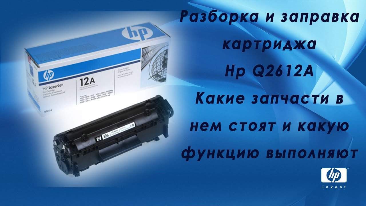 Разборка и заправка картриджа Hp Q2612A. Какие запчасти в нем стоят и какую функцию выполняют.