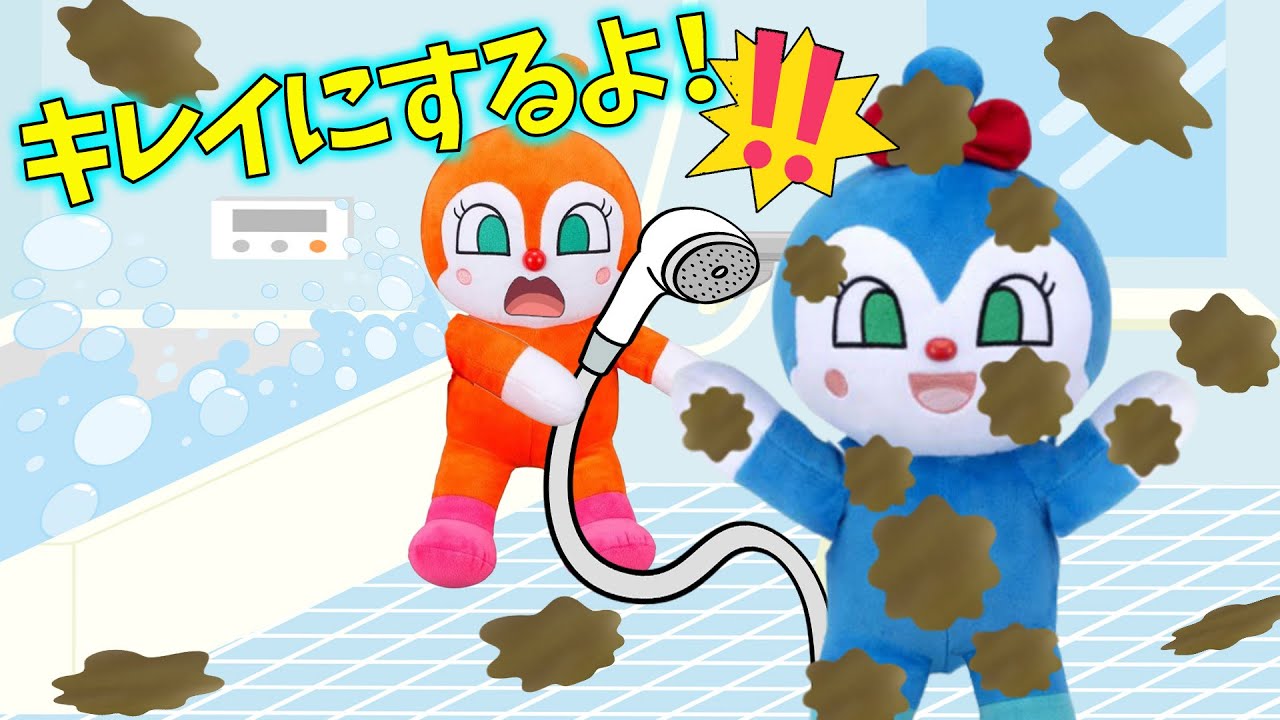 お風呂イヤ！泥だらけのコキンちゃんと遊ぶ？　アンパンマンアニメ