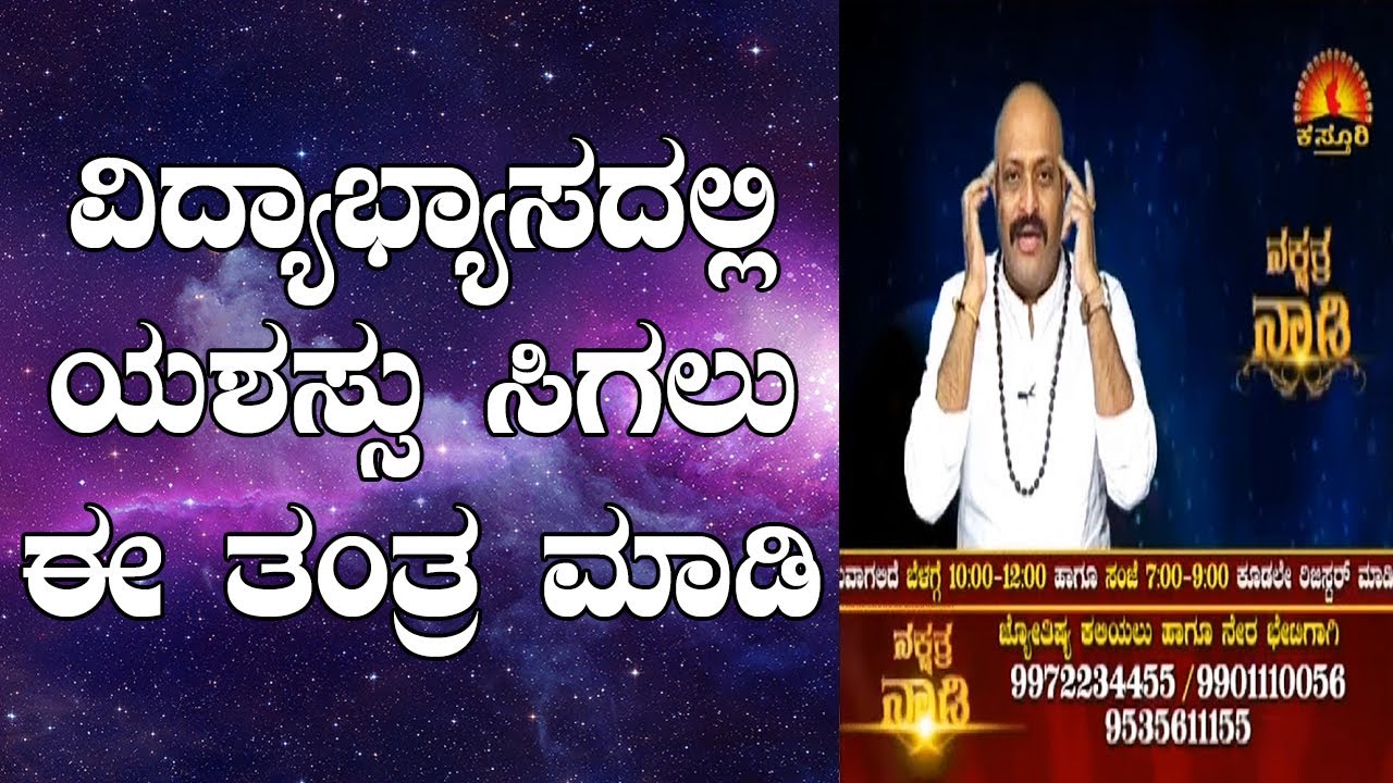 Tantra for Success in Education | Nakshatra Nadi by Dr. Dinesh Guruji | 29-05-2020