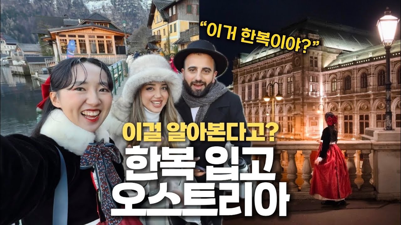 유럽 5번 여행한 사람도 반한 나라 (공주님 되는 오스트리아 3박4일 여행코스) | 겨울 유럽여행 Ep.5🇦🇹