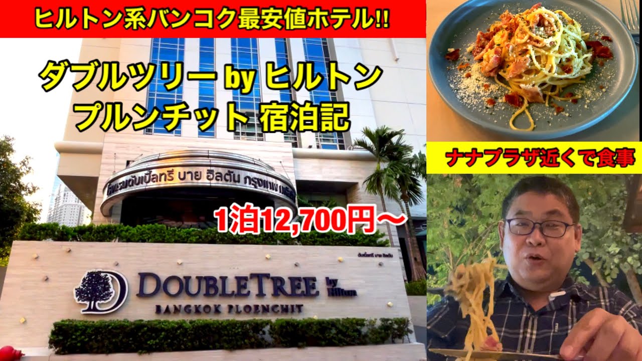 [ダブルツリーByヒルトン プルンチット宿泊記]ヒルトン系バンコク最安ホテル、4ツ星とは思えない豪華な雰囲気と駅徒歩6分、ナナプラザも徒歩圏の今オススメのホテル🏨