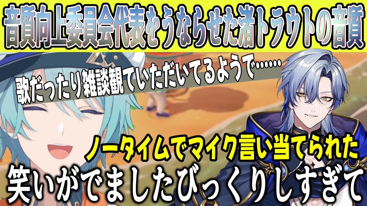 音質向上委員会代表ミラン・ケストレルをうならせた、渚トラウトの音質【にじさんじ切り抜き】