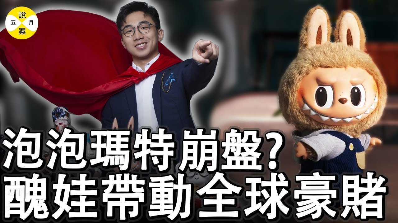 潮玩打造成豪賭工具 福布斯富豪王寧帶著醜娃Labubu閃亮登場 狂捲億萬錢財的商業帝國是否泡沫一場#泡泡瑪特#labubu #popmart #全球火爆經濟#賺錢項目