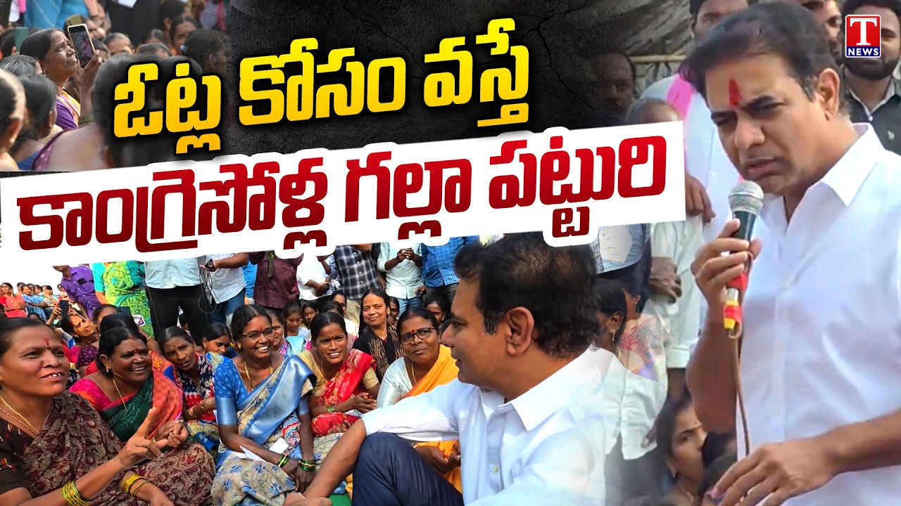 KTR Interacts With Jyothi Nagar Residnets, Sircilla | Muncipal elections | T News