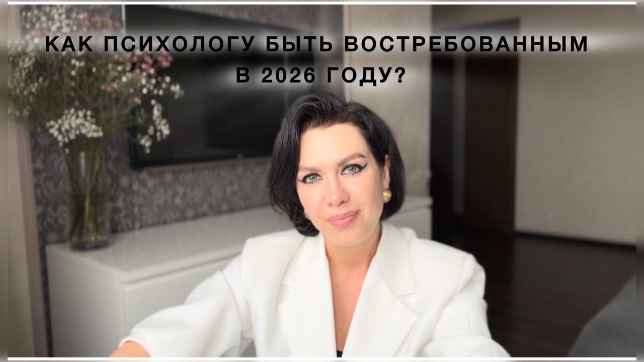 КАК ПСИХОЛОГУ БЫТЬ ВОСТРЕБОВАННЫМ В 2026 ГОДУ.ссылка на бот в комментах 