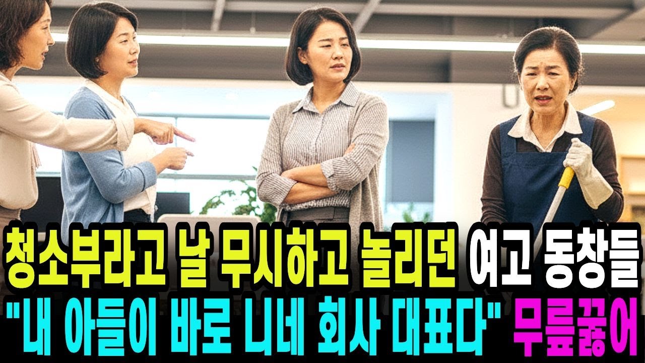 청소부라고 날 무시하고 놀리던 여고 동창들, "내아들이 바로 니네 회사 대표다" 무릎꿇어 !