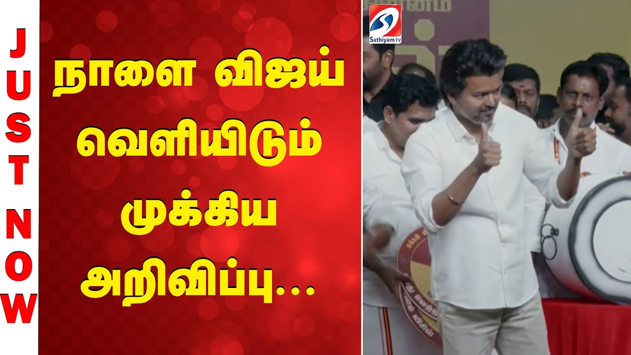 #breaking | TVK VIJAY | நாளை விஜய் வெளியிடும் முக்கிய அறிவிப்பு