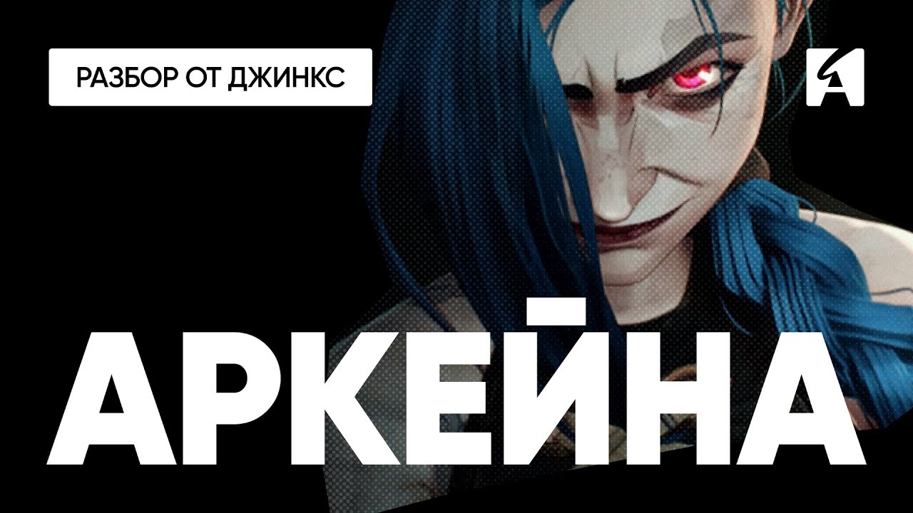 Как работает монтаж, камера и анимация в Аркейне