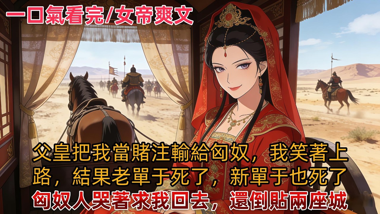 【完結復仇文】昭陽公主天生有帝王之才，卻因是女兒身被父皇厭惡、忌憚、多次想除掉，還把她當賭注、逼她和親。#大女主 #权谋 #古言小说 #小说推文 #言情小说 #有声书