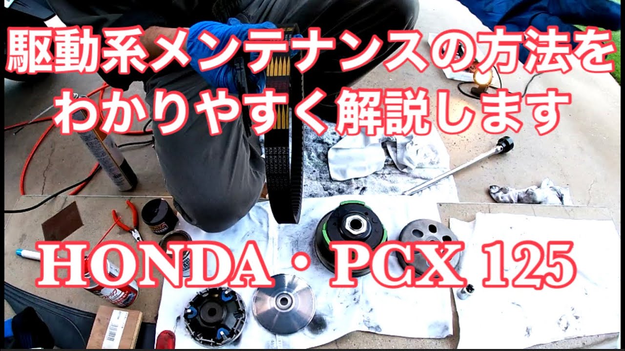 6万6千キロ走行PCX駆動系メンテナンスDrive system maintenance HONDA PCX 66,000 km