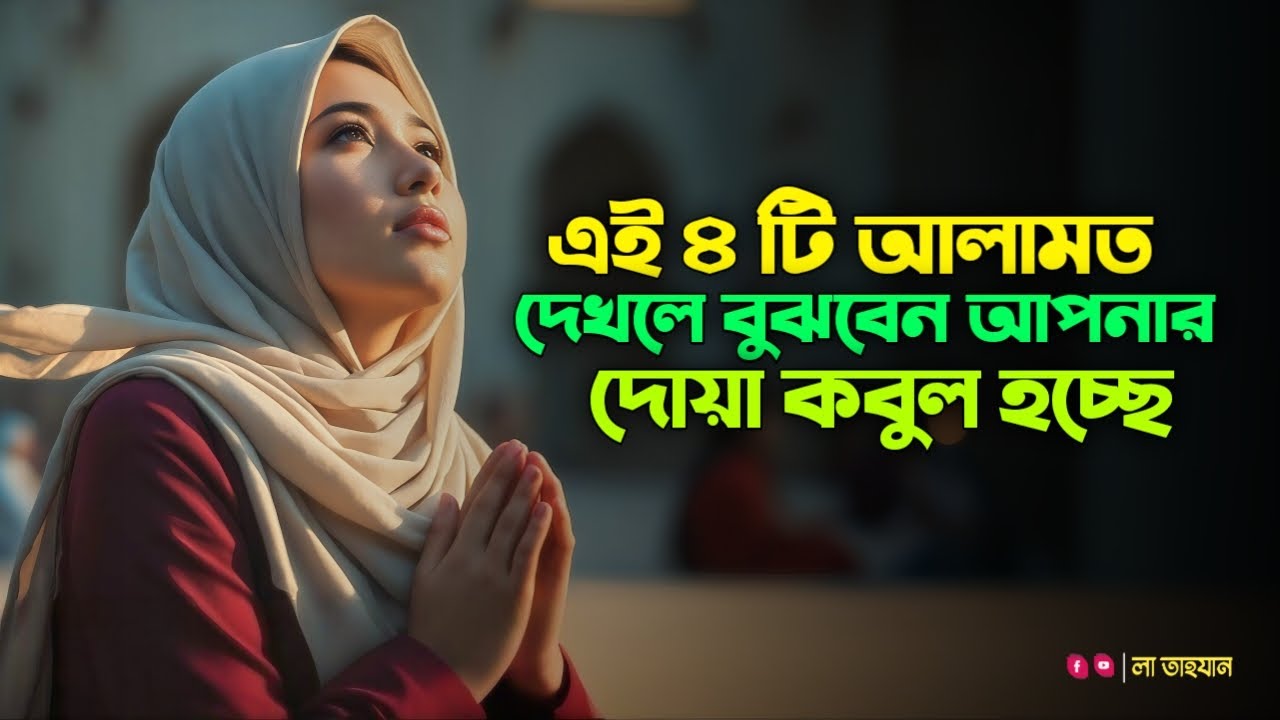 এই ৪টি আলামত দেখলেই বুঝে নিন — আল্লাহ আপনার দোয়া কবুল করেছেন! 🤲 | Dua Acceptance Signs | La Tahzan