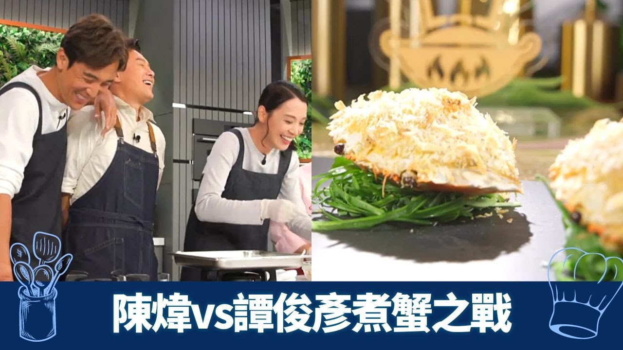 陳煒釀蟹蓋應戰譚俊彥馬里蘭蟹餅｜三姐醒你蒸蟹貼士｜與鼎爺試食評審投票｜教煮爭霸 李家鼎 三姐 曹永廉 CC中文字幕