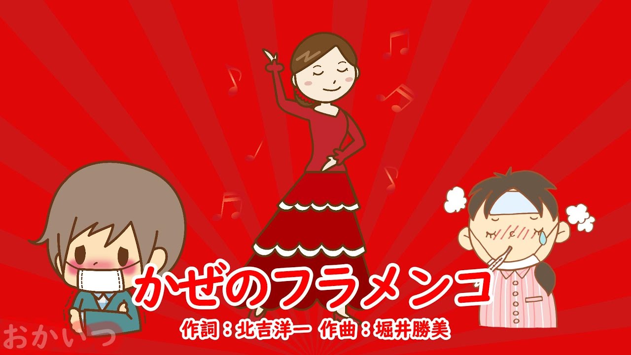 かぜのフラメンコ（おかあさんといっしょ）／速水けんたろう＆茂森あゆみ